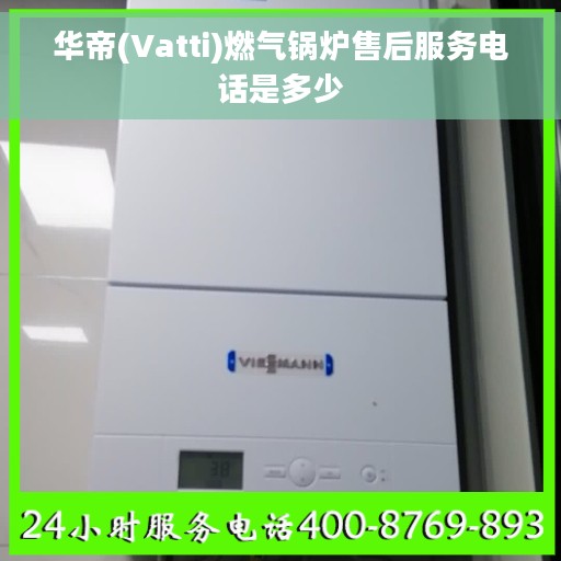 华帝(Vatti)燃气锅炉售后服务电话是多少