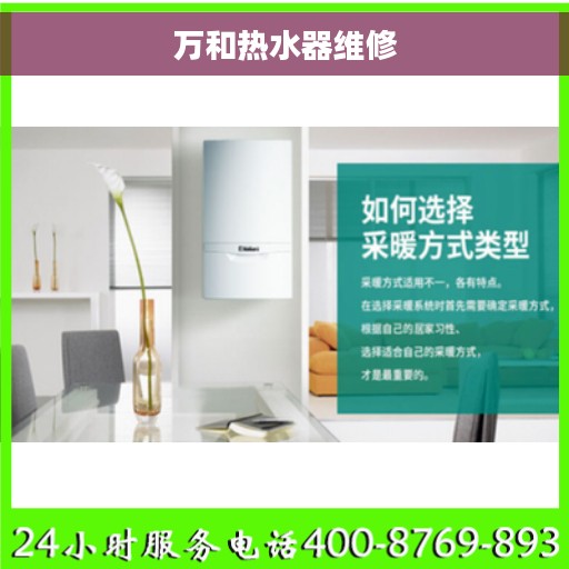 万和热水器维修