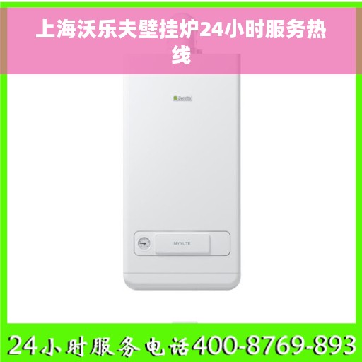 上海沃乐夫壁挂炉24小时服务热线