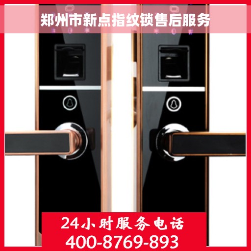 郑州市新点指纹锁售后服务