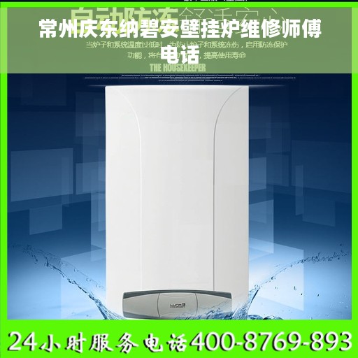 常州庆东纳碧安壁挂炉维修师傅电话