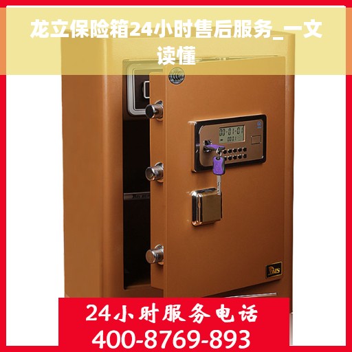龙立保险箱24小时售后服务_一文读懂