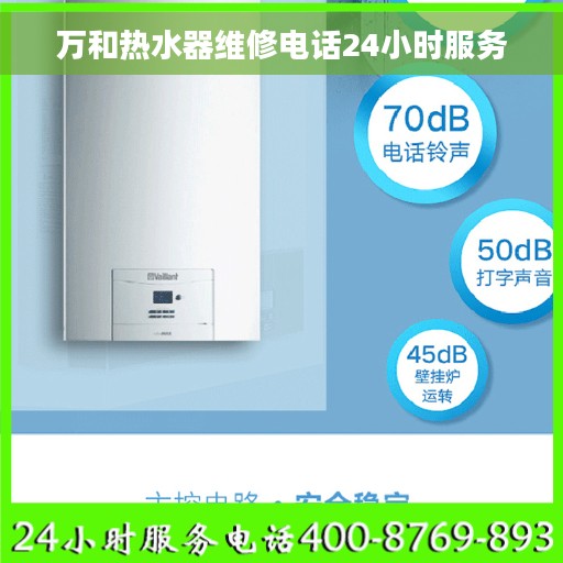 万和热水器维修电话24小时服务