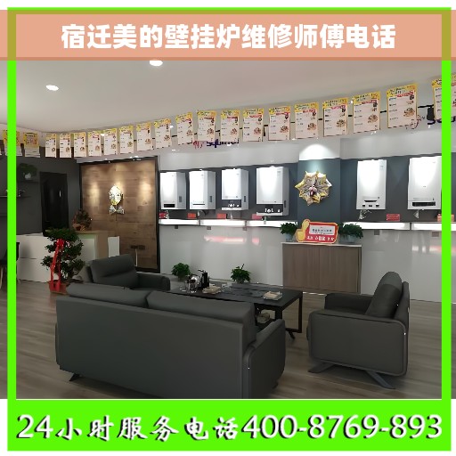 宿迁美的壁挂炉维修师傅电话