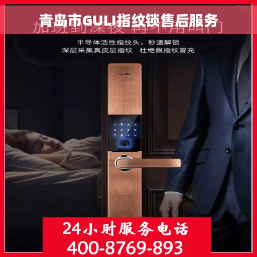 青岛市GULI指纹锁售后服务