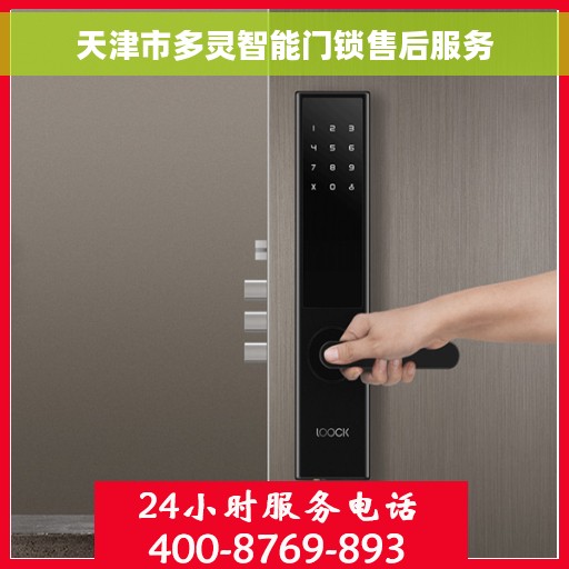 天津市多灵智能门锁售后服务