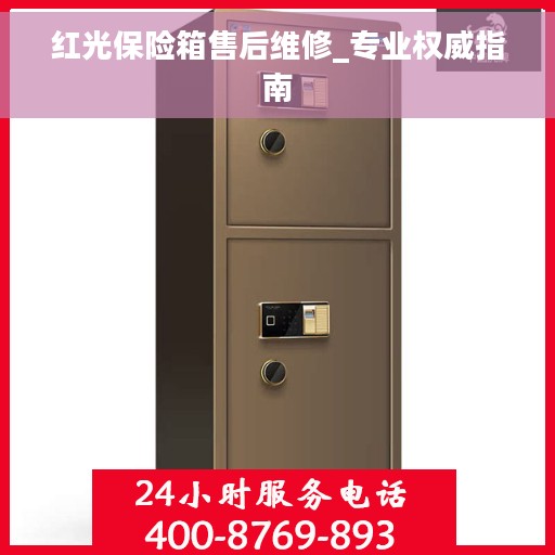 红光保险箱售后维修_专业权威指南