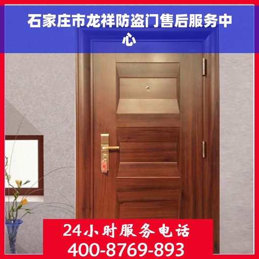 石家庄市龙祥防盗门售后服务中心