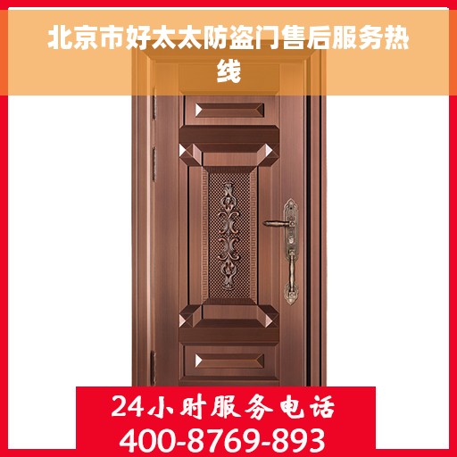 北京市好太太防盗门售后服务热线