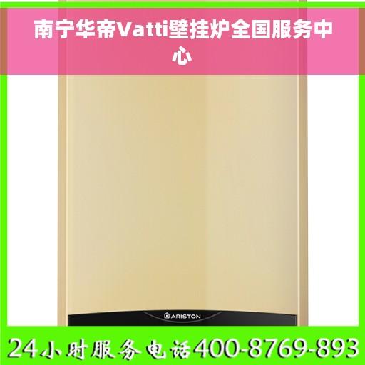 南宁华帝Vatti壁挂炉全国服务中心