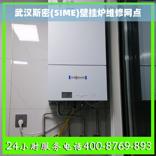 武汉斯密(SIME)壁挂炉维修网点