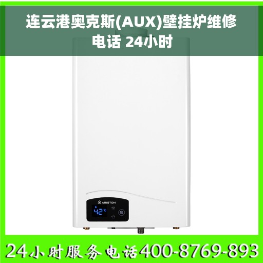 连云港奥克斯(AUX)壁挂炉维修电话 24小时