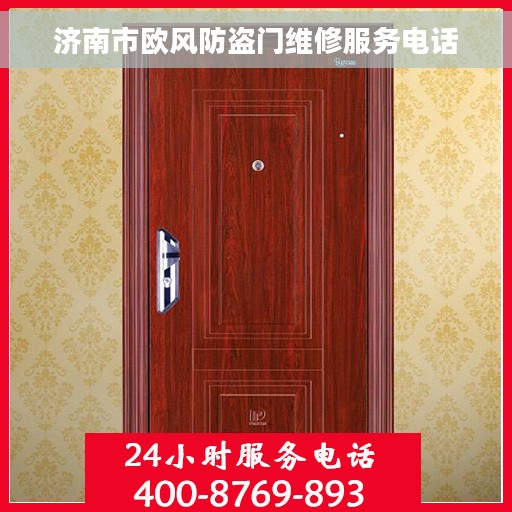 济南市欧风防盗门维修服务电话