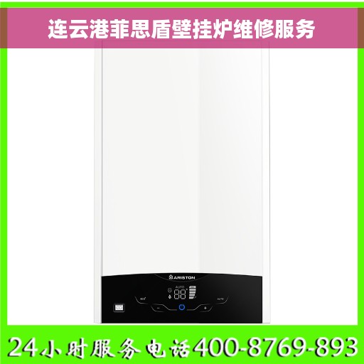 连云港菲思盾壁挂炉维修服务