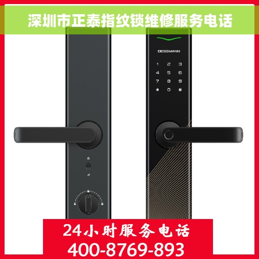 深圳市正泰指纹锁维修服务电话