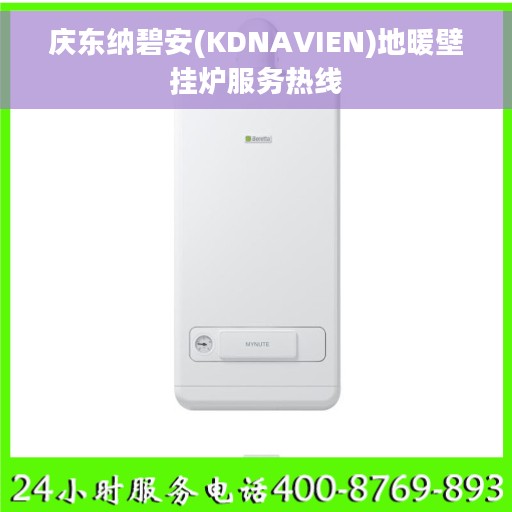 庆东纳碧安(KDNAVIEN)地暖壁挂炉服务热线