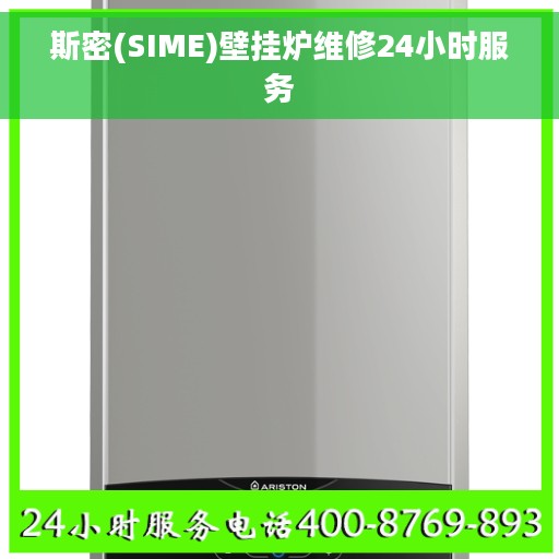 斯密(SIME)壁挂炉维修24小时服务