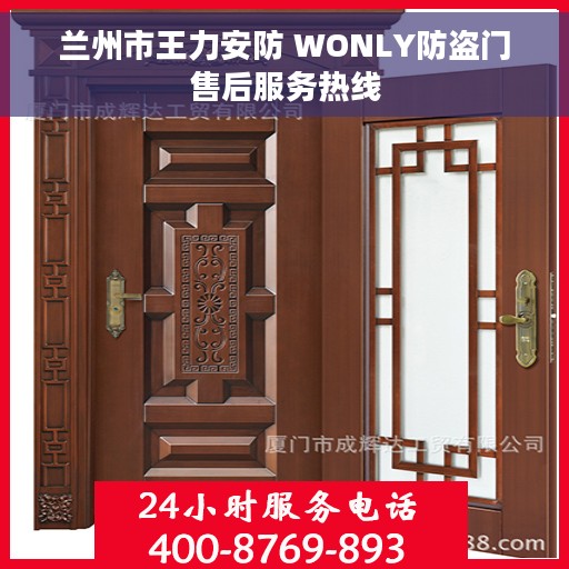 兰州市王力安防 WONLY防盗门售后服务热线