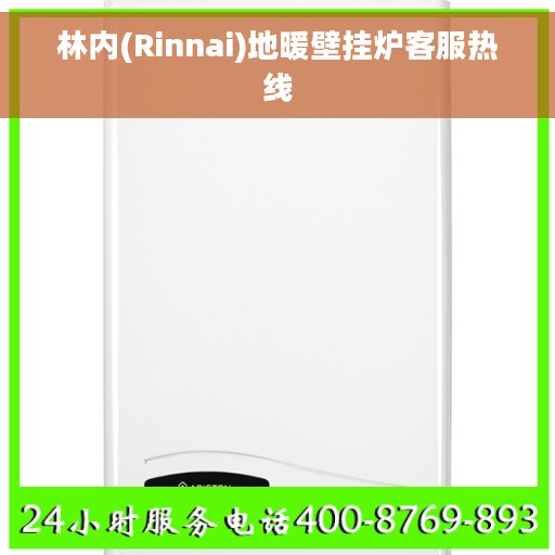 林内(Rinnai)地暖壁挂炉客服热线