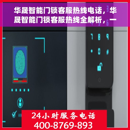 华晟智能门锁客服热线电话，华晟智能门锁客服热线全解析，一键解决您的疑问与需求