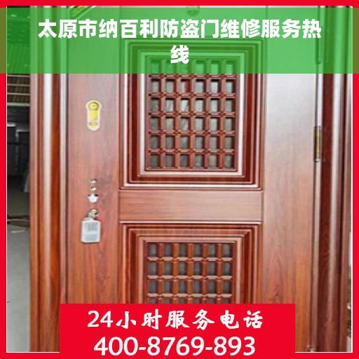太原市纳百利防盗门维修服务热线