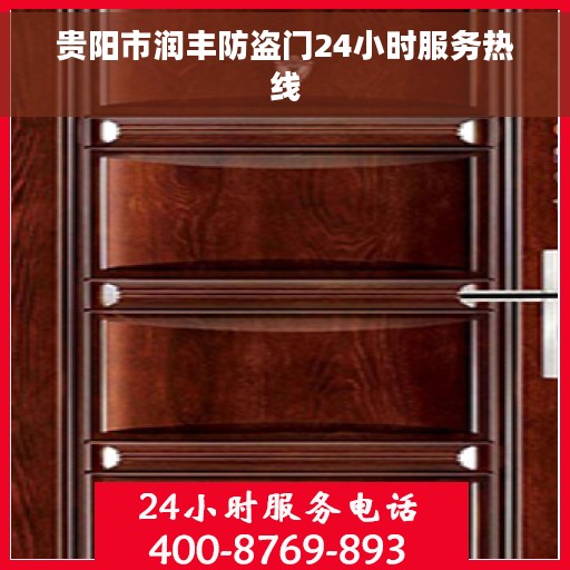 贵阳市润丰防盗门24小时服务热线