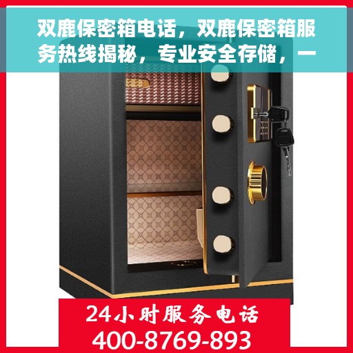 双鹿保密箱电话，双鹿保密箱服务热线揭秘，专业安全存储，一键通话直达