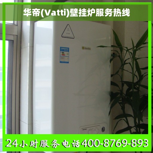 华帝(Vatti)壁挂炉服务热线