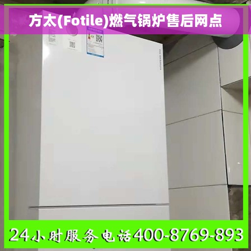 方太(Fotile)燃气锅炉售后网点