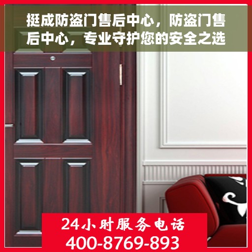挺成防盗门售后中心，防盗门售后中心，专业守护您的安全之选