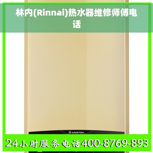 林内(Rinnai)热水器维修师傅电话