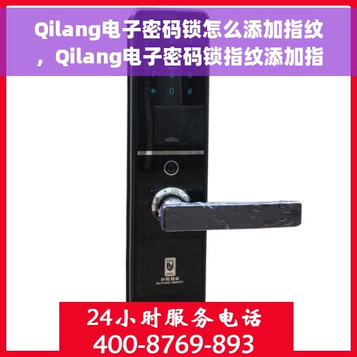 Qilang电子密码锁怎么添加指纹，Qilang电子密码锁指纹添加指南