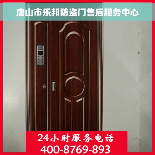 唐山市乐邦防盗门售后服务中心