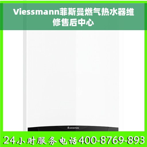 Viessmann菲斯曼燃气热水器维修售后中心