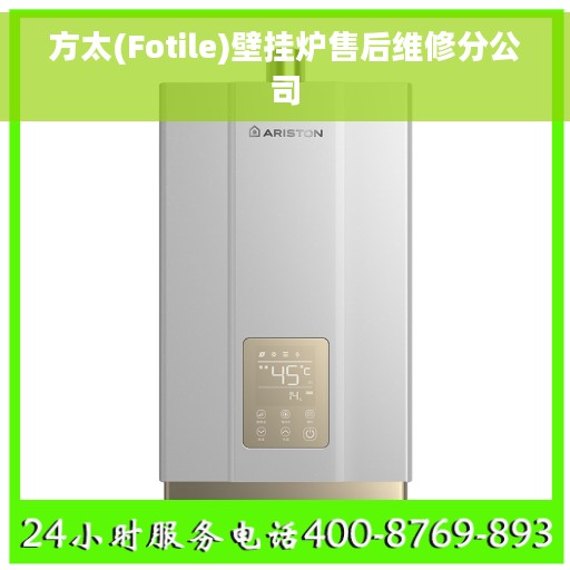 方太(Fotile)壁挂炉售后维修分公司