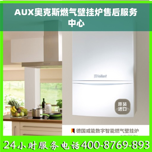 AUX奥克斯燃气壁挂炉售后服务中心
