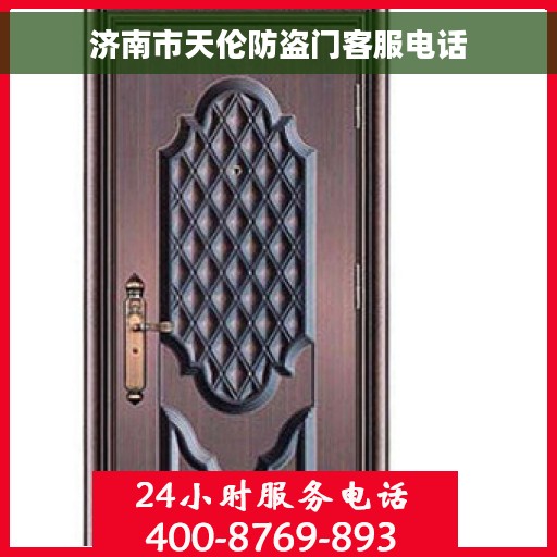 济南市天伦防盗门客服电话