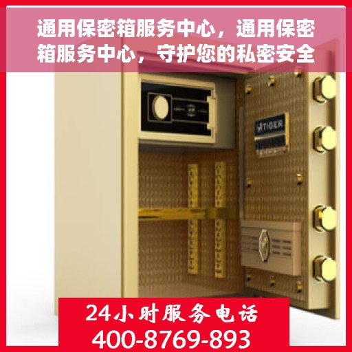 通用保密箱服务中心，通用保密箱服务中心，守护您的私密安全之选