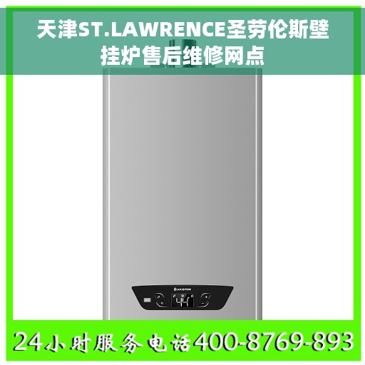 天津ST.LAWRENCE圣劳伦斯壁挂炉售后维修网点