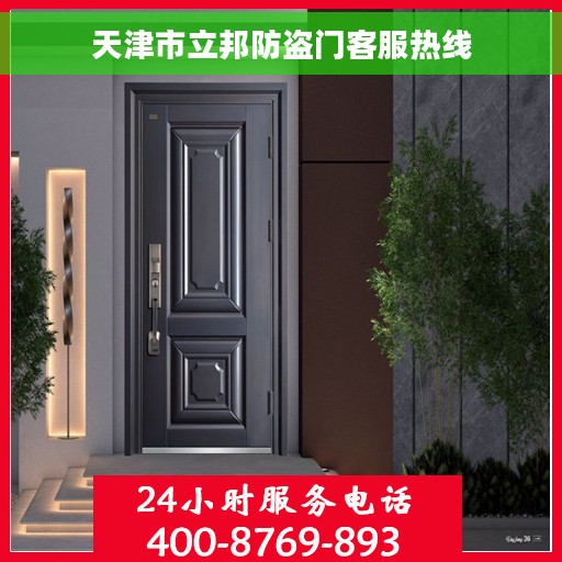 天津市立邦防盗门客服热线