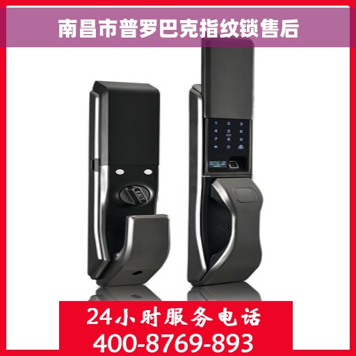 南昌市普罗巴克指纹锁售后
