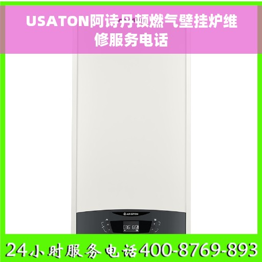 USATON阿诗丹顿燃气壁挂炉维修服务电话