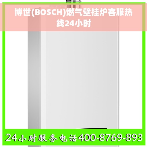 博世(BOSCH)燃气壁挂炉客服热线24小时