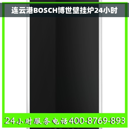 连云港BOSCH博世壁挂炉24小时