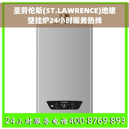 圣劳伦斯(ST.LAWRENCE)地暖壁挂炉24小时服务热线