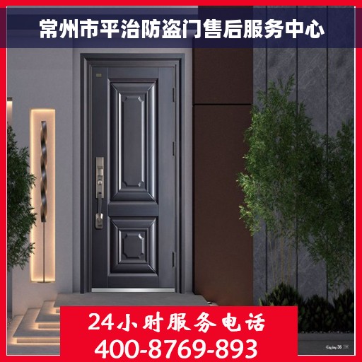 常州市平治防盗门售后服务中心
