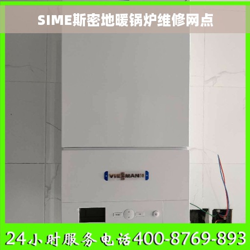 SIME斯密地暖锅炉维修网点