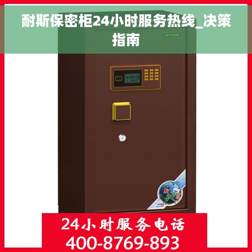 耐斯保密柜24小时服务热线_决策指南
