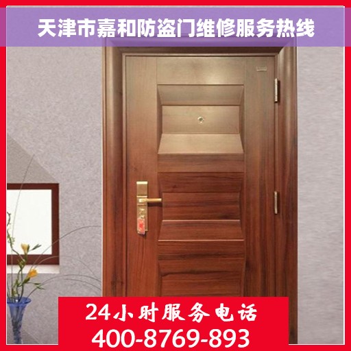 天津市嘉和防盗门维修服务热线