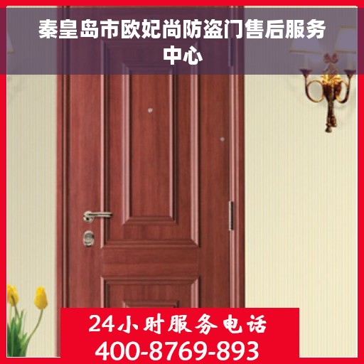 秦皇岛市欧妃尚防盗门售后服务中心